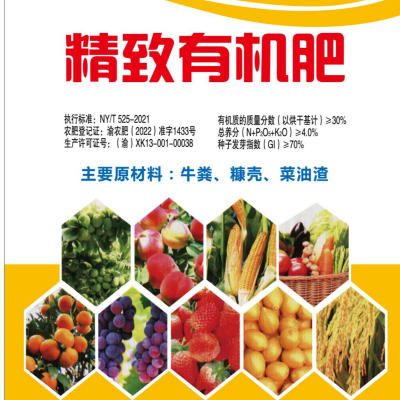 精致有机肥