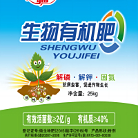生物有机肥